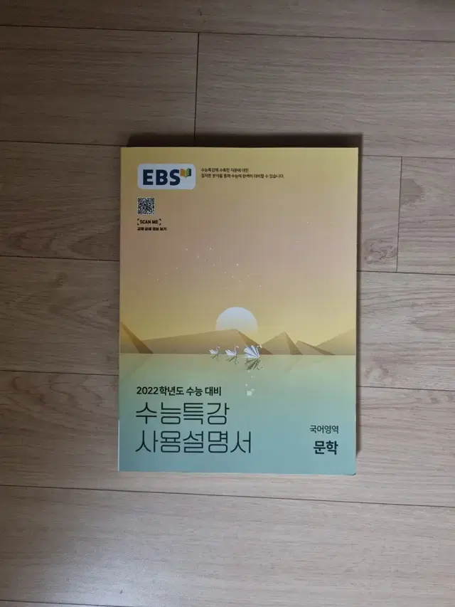 2022학년도 수능 대비 EBS 수능특강 수특 사용설명서 문학