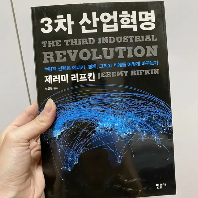 도서 , 책) 제러미 리프킨 3차 산업혁명 / 과학 인문 교육 서적