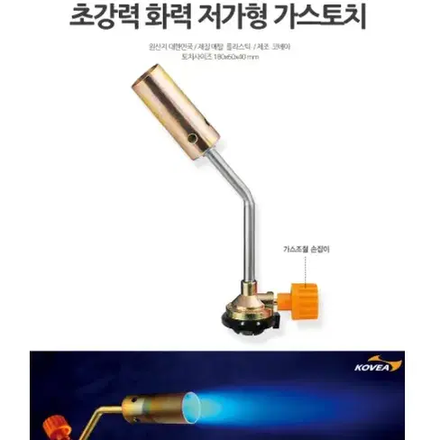 [최저가+무배] 가스토치 초강력화력 캠핑용품 GAS토우치 코베아 토우치 