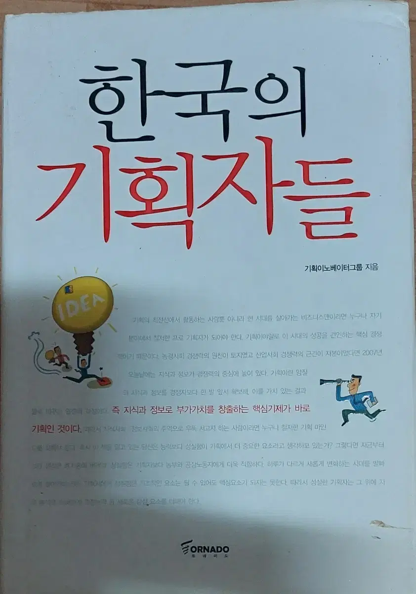 한국의 기획자들