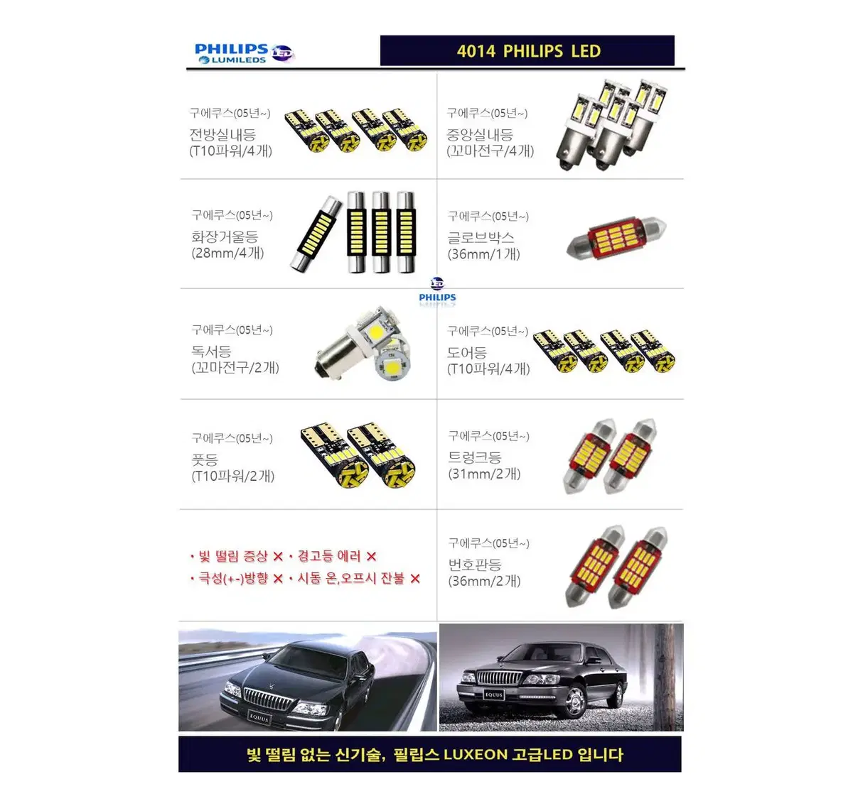 에쿠스 (05년~이후) 필립스 고급LED 실내등 풀세트