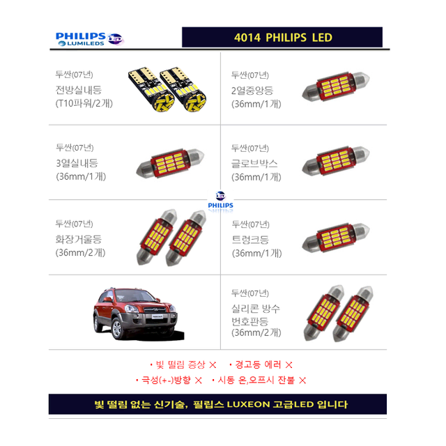 투싼 (07년) LED실내등 풀세트