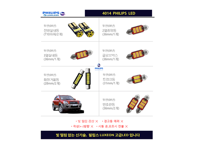 투싼(09년) LED실내등 풀세트