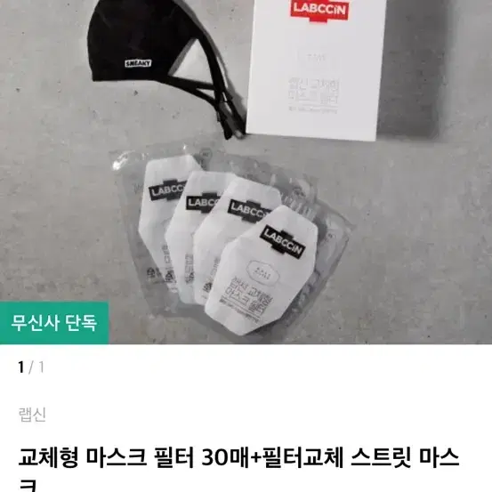 무신사 스니키 필터 교체형 랩신 마스크