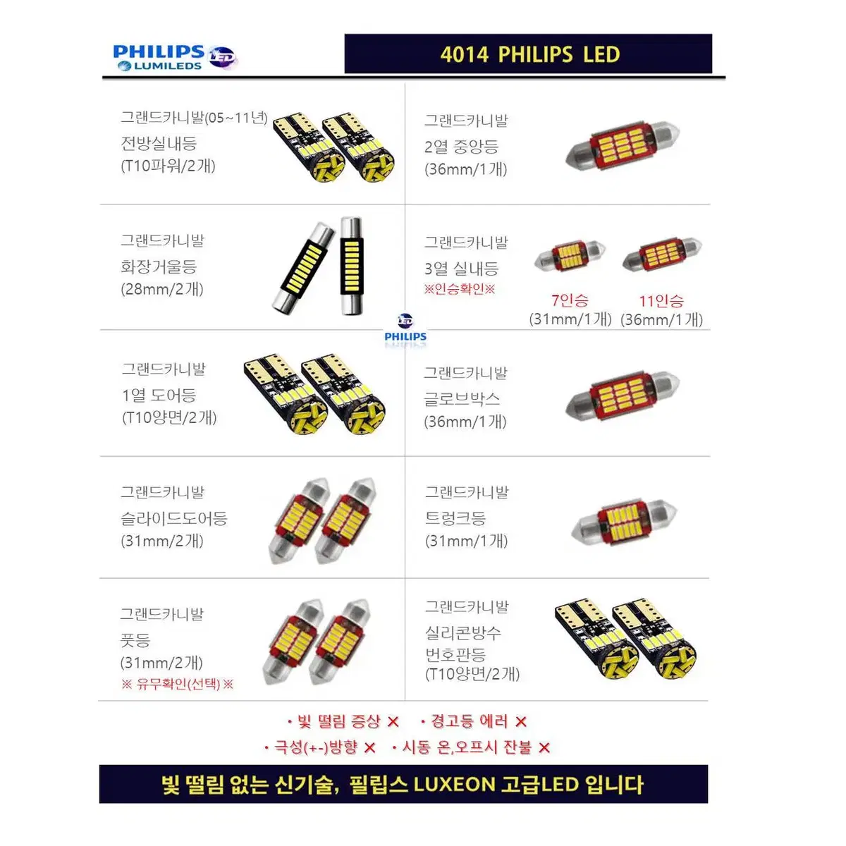 그랜드카니발 (05~11년) 필립스 고급LED 실내등 풀셋