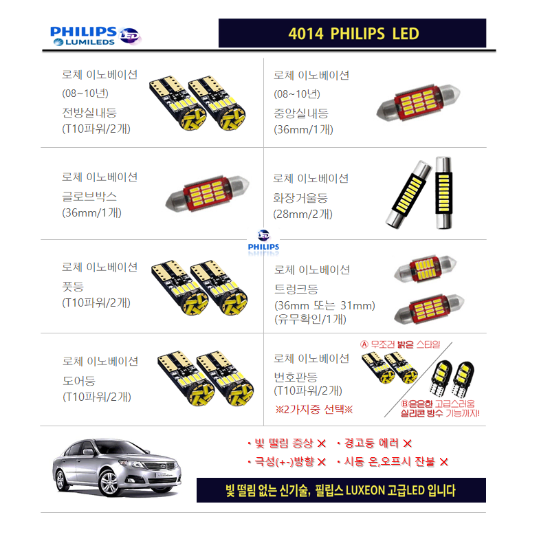 로체 이노베이션 LED실내등 풀세트  (08~10년)