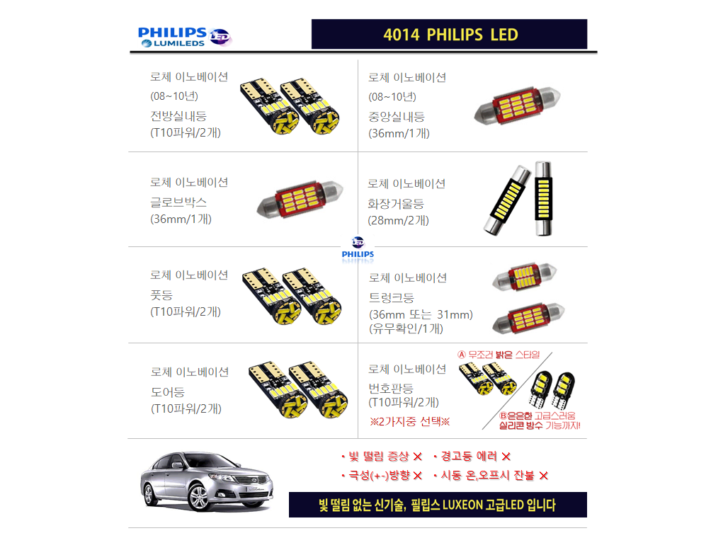 로체 이노베이션 LED실내등 풀세트  (08~10년)