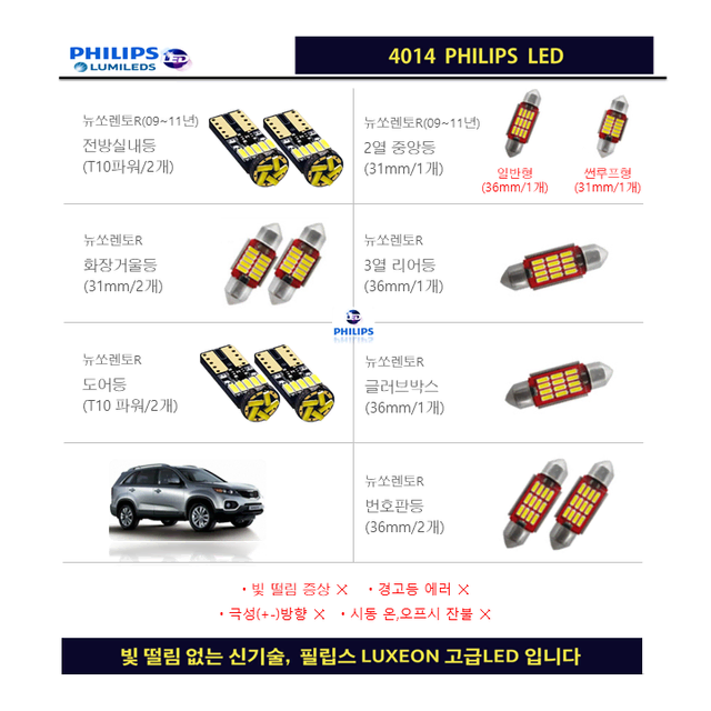 뉴쏘렌토R (09~11년)_필립스 고급LED 실내등 풀셋