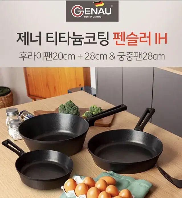 새상품 무배)제너 펜슬러 인덕션 티타늄코팅 후라이팬 궁중팬 3종세트