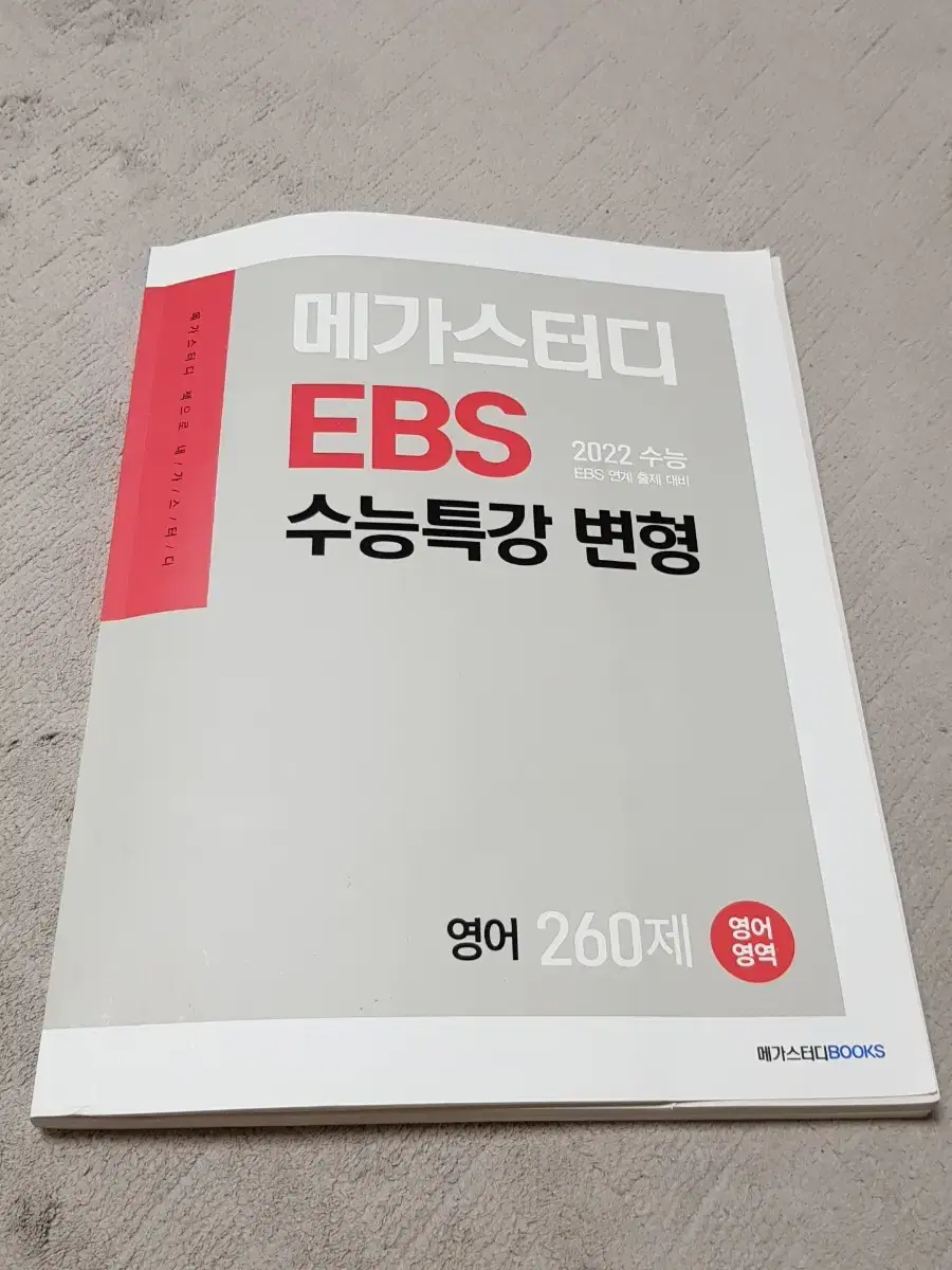 2022수능 영어영역 메가스터디 ebs 수능특강변형 새책판매