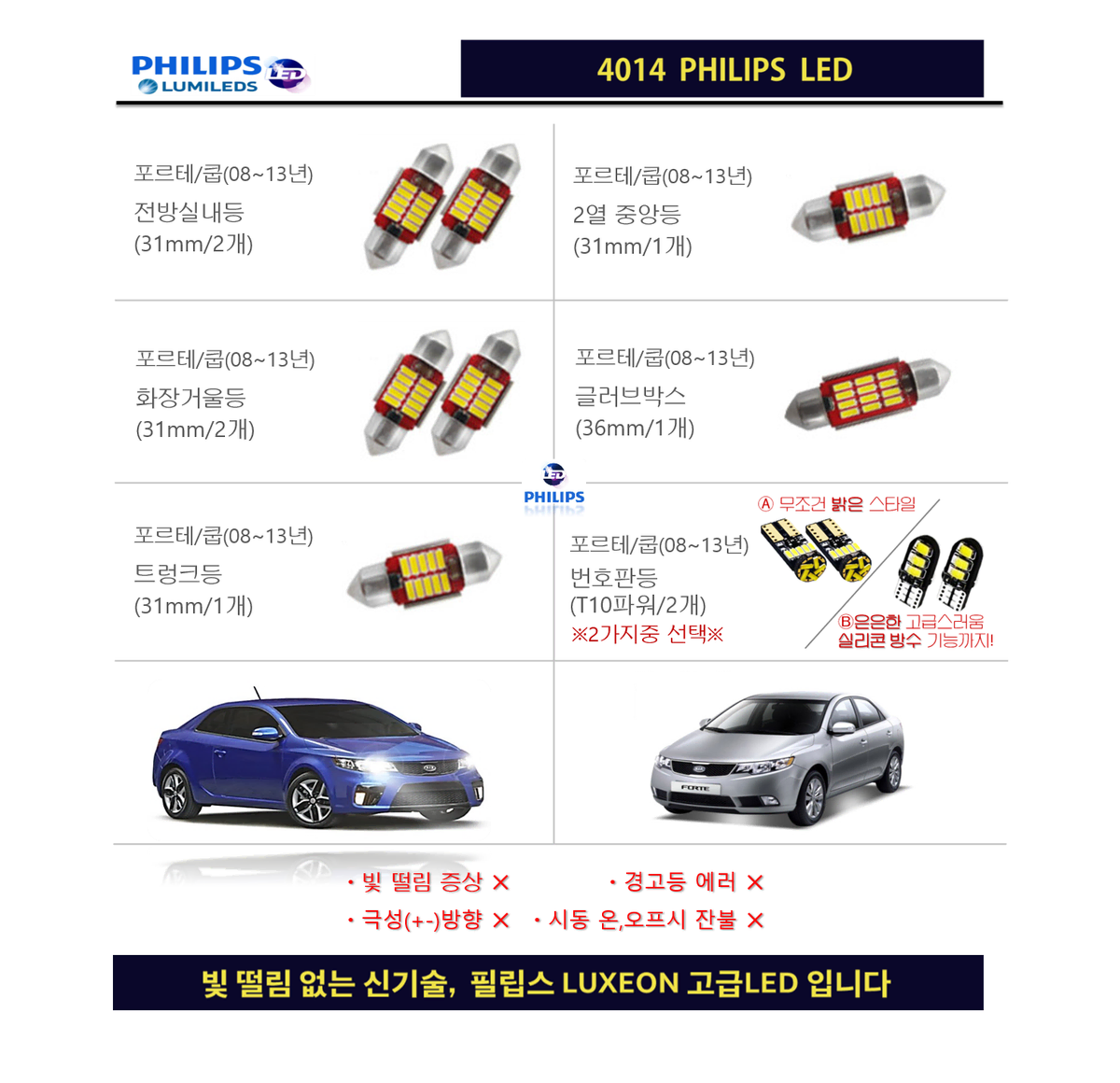 포르테 / 포르테 쿱(08~13년)_필립스 고급LED 실내등 다이킷