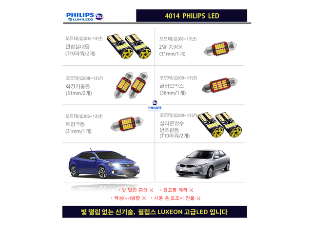 포르테 / 포르테 쿱(08~13년)_필립스 고급LED 실내등 다이킷