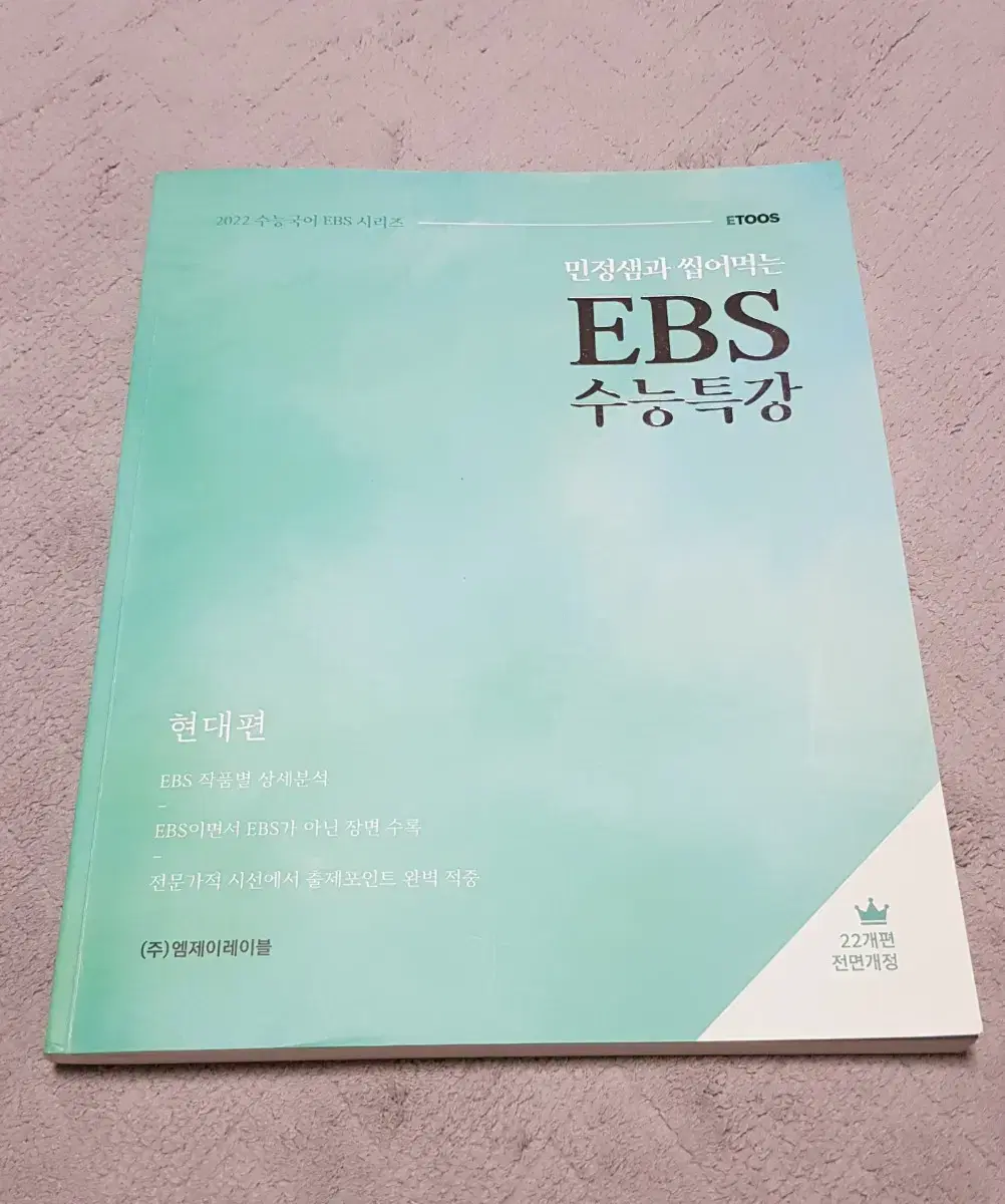 이투스 2022 민정쌤과 씹먹는 ebs수능특강 현대편