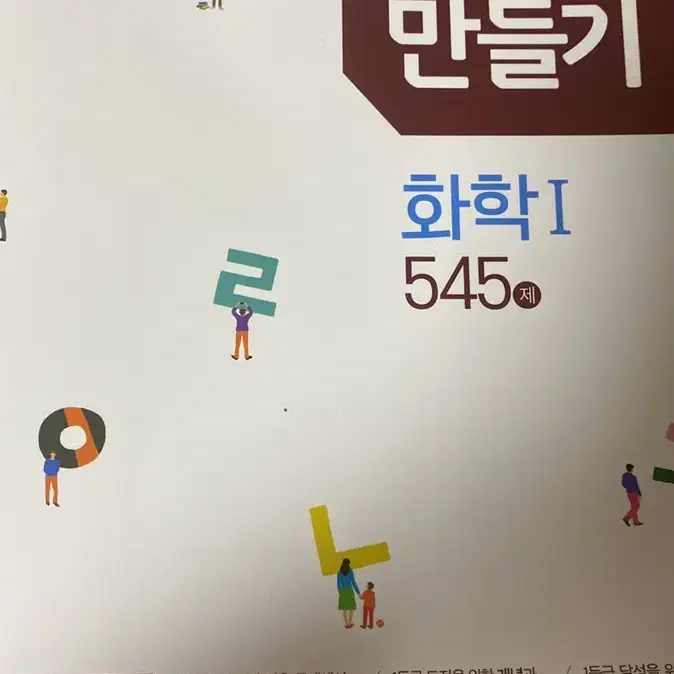 1등급만들기 지구 화학 생명 완자 화학