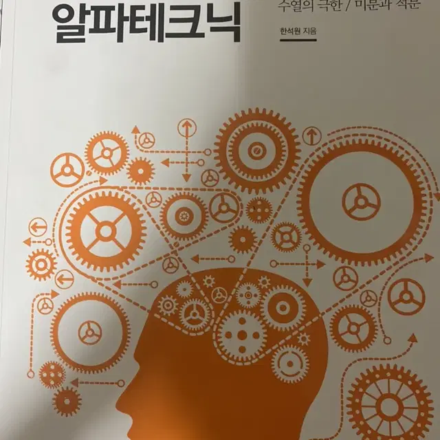 알파테크닉 미적분