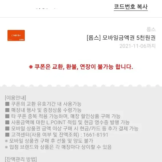 롭스 기프티콘 5000원권 2개