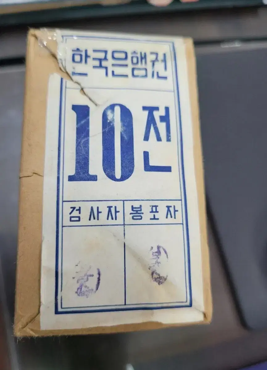 한국은행  10전  1000장 판매합니다