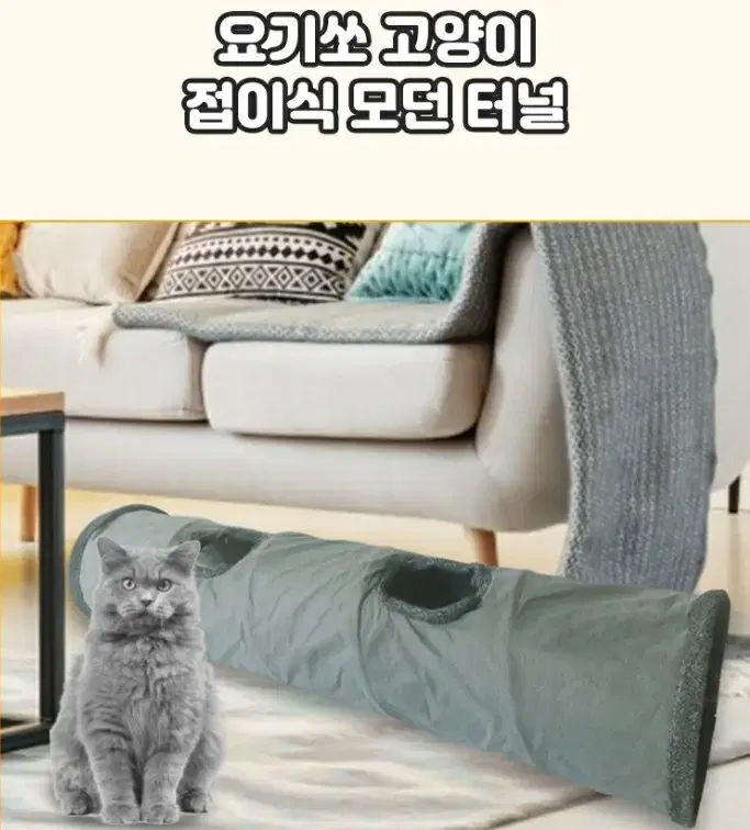 요기쏘 고양이 접이식 모던 터널(전국무료배송)