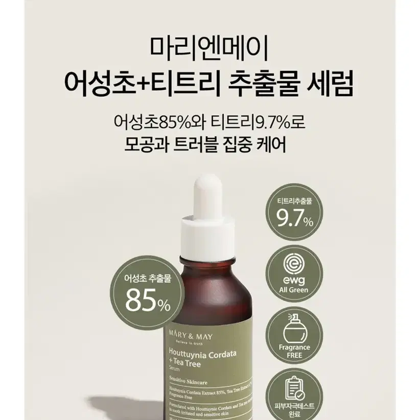 마리엔메이 어성초85% + 티트리 9.7% 추출물 세럼