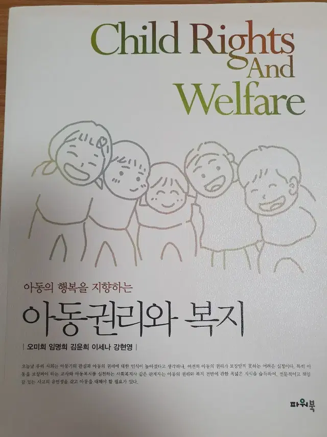 보육교사교재 아동권리와 복지