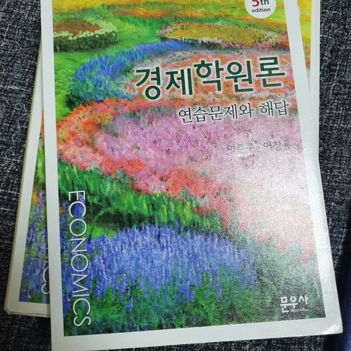 경제학원론 연습문제와 해답 - 문우사 이준구 5판