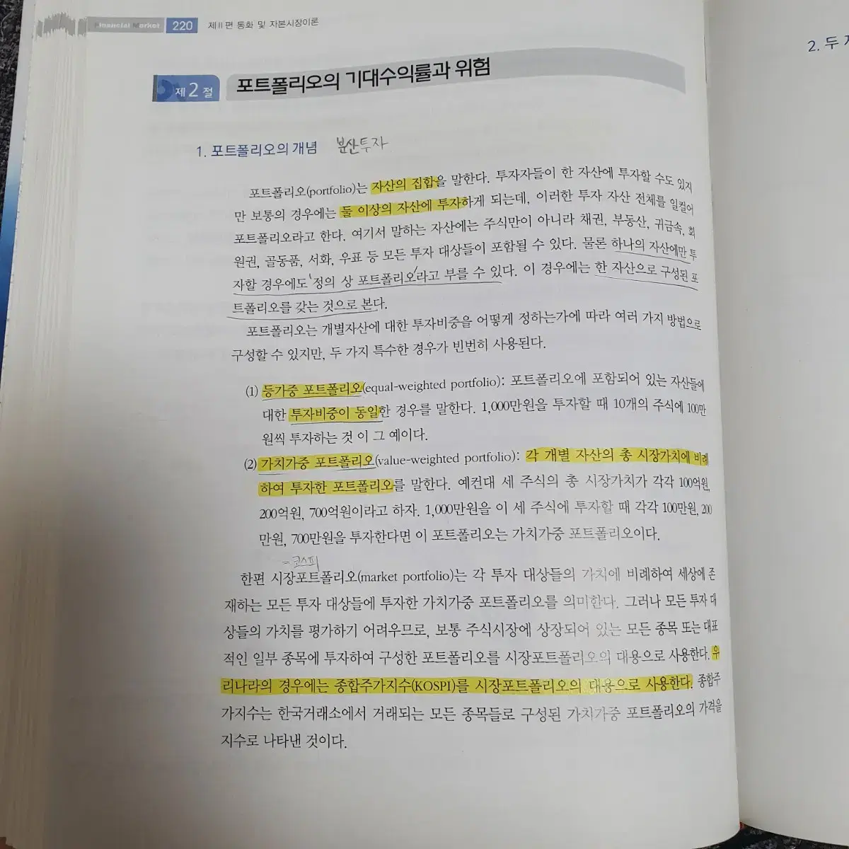 금융시장의 이햐 - 학현사 김종선 