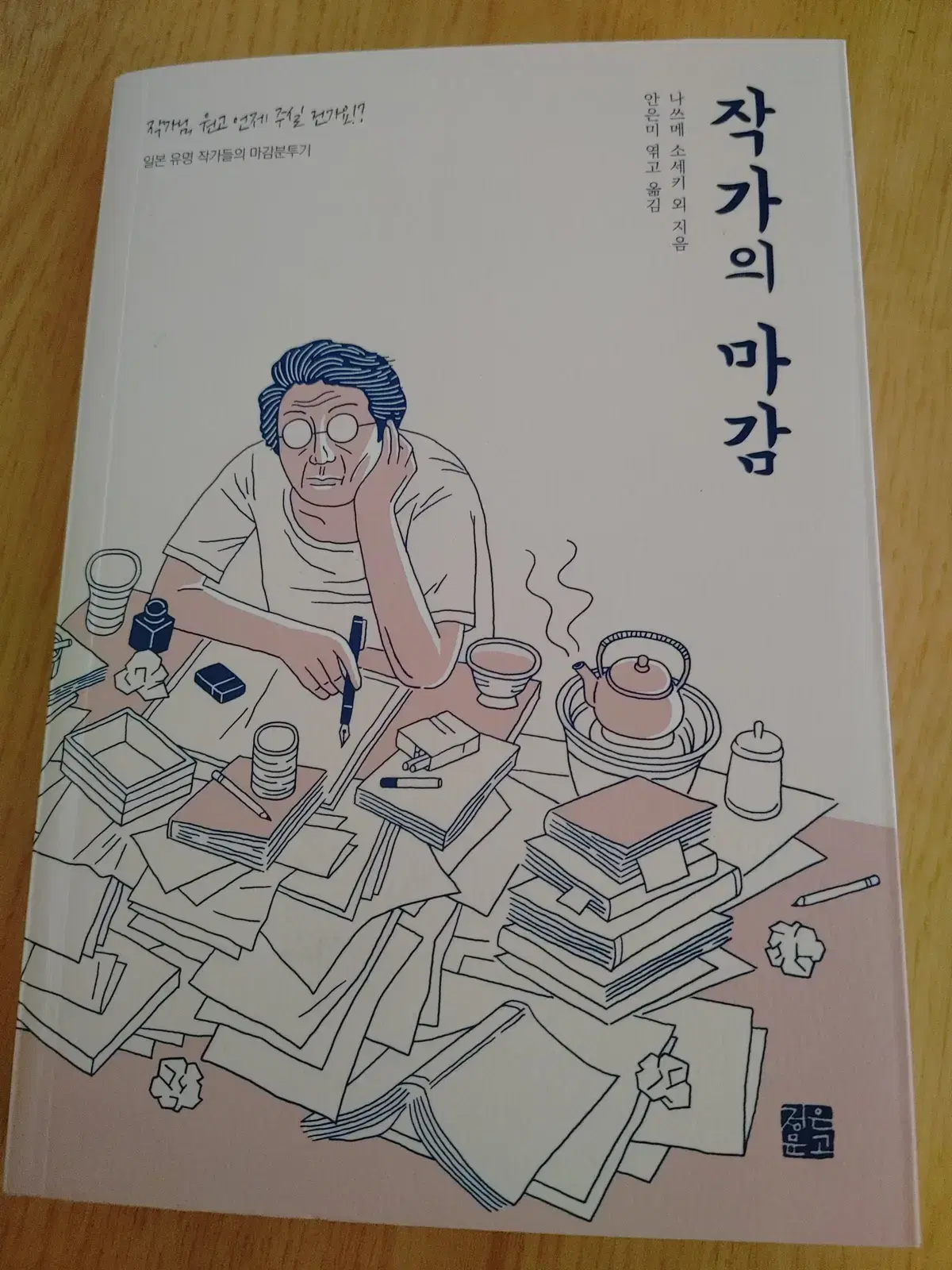 작가의 마감 시 에세이 도서