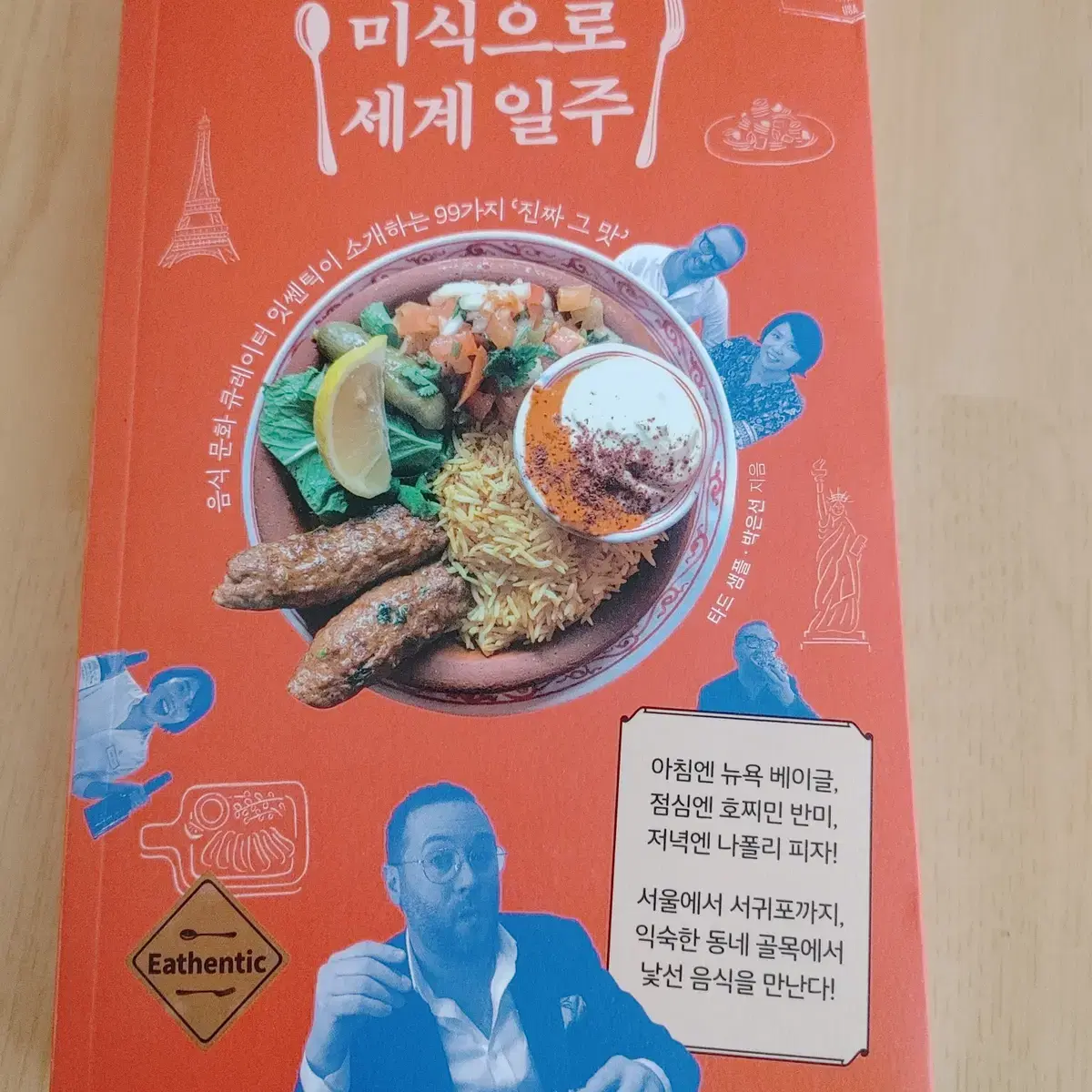 미식으로 세계일주 여권없이 떠난다 맛집여행 도서