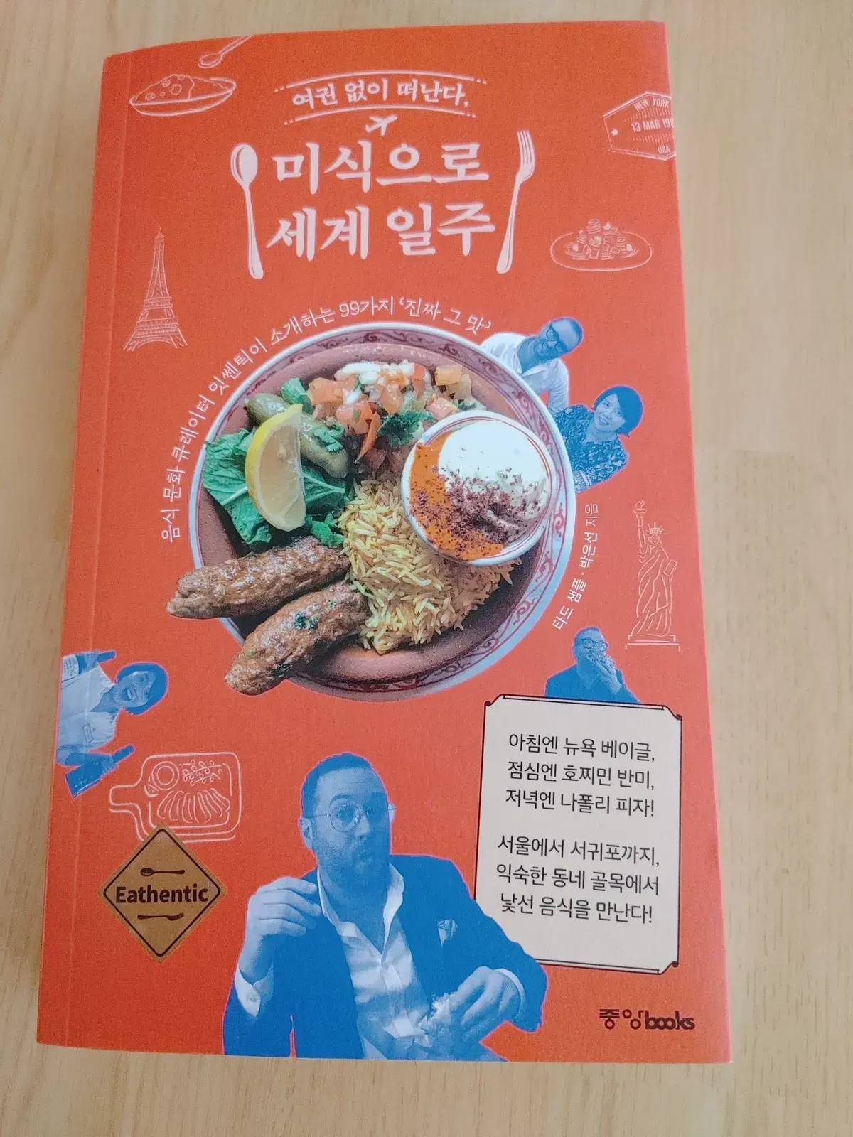 미식으로 세계일주 여권없이 떠난다 맛집여행 도서