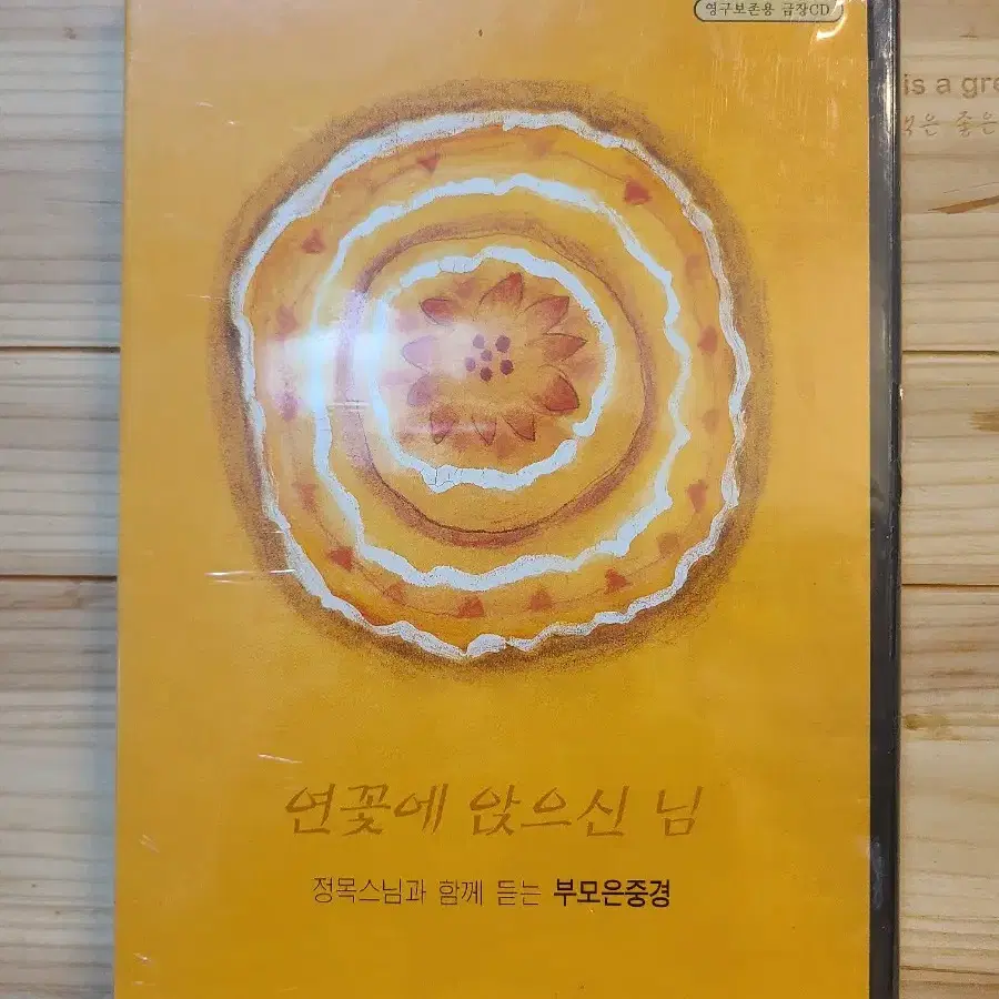 연꽃에 앉으신 님 정목스님 부모보은경낭독 미개봉 영구보존용금장CD