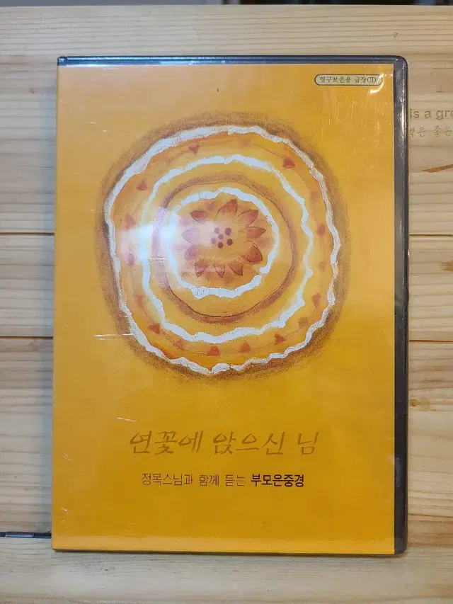 연꽃에 앉으신 님 정목스님 부모보은경낭독 미개봉 영구보존용금장CD