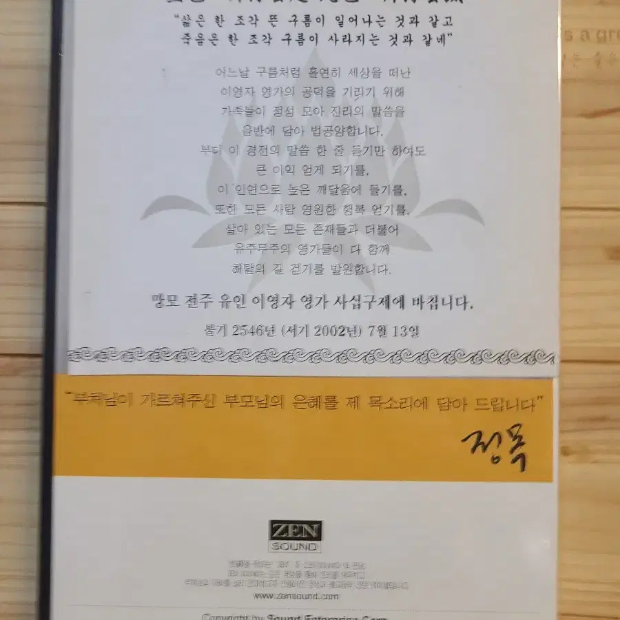 연꽃에 앉으신 님 정목스님 부모보은경낭독 미개봉 영구보존용금장CD