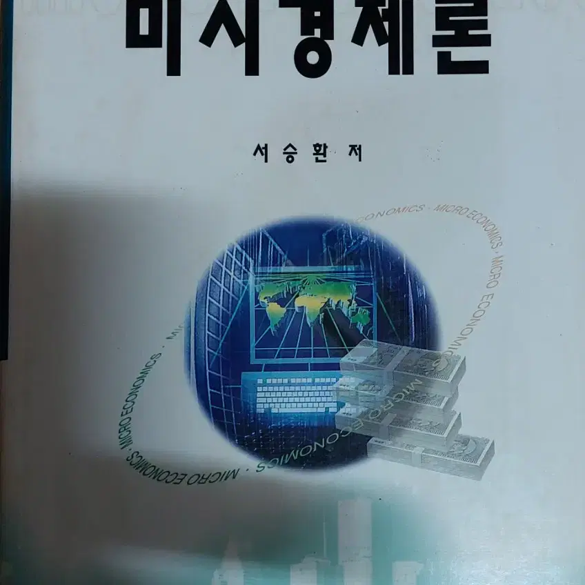 제3판 미시경제론