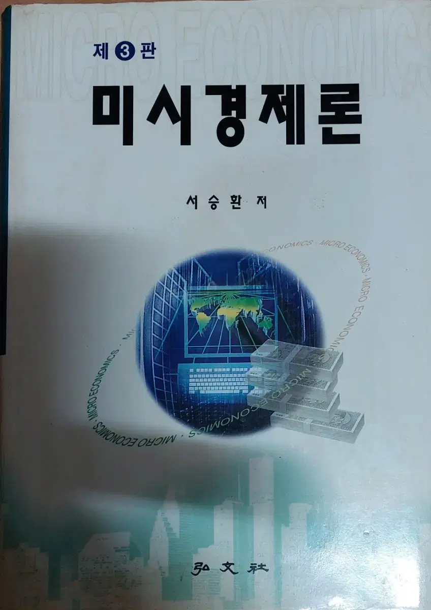 제3판 미시경제론