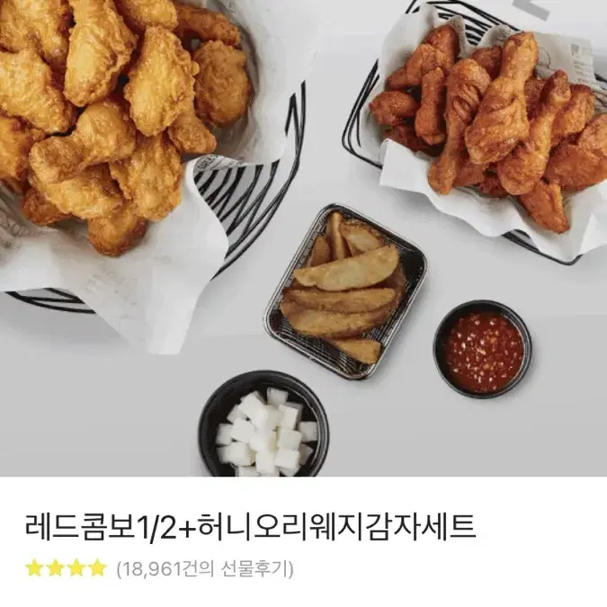 레드콤보1/2+허니오리 웨지감자세트