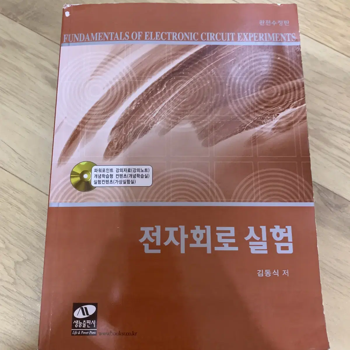 전자회로 실험 김동식 생능출판사