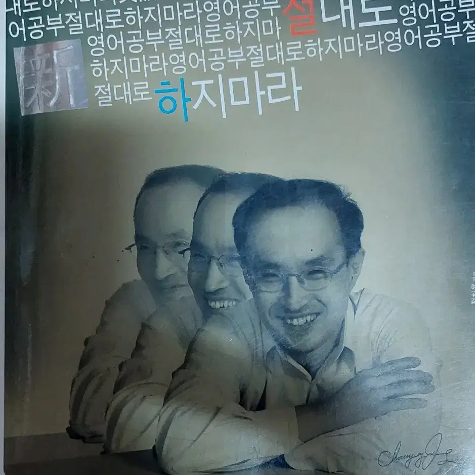 신 영어공부 절대로 하지마라