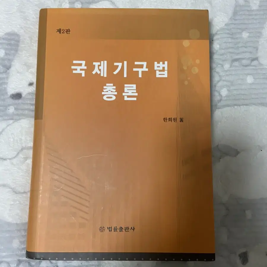 국제기구법 총론 교재 팝니다