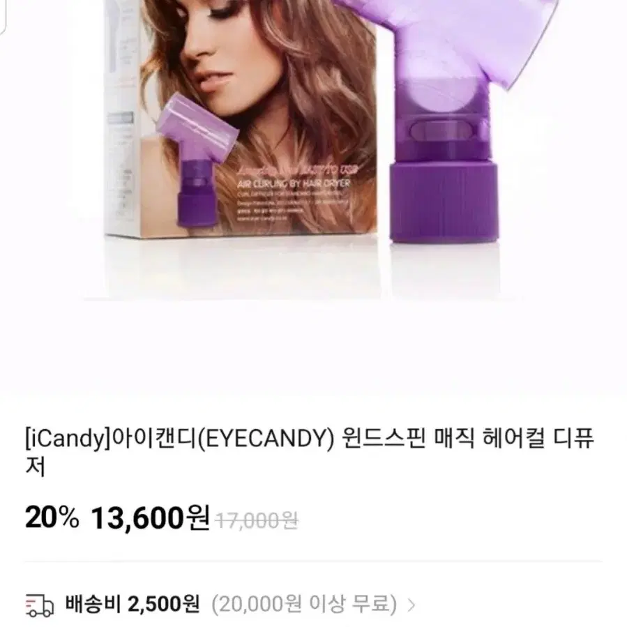 아이캔디(EYECANDY) 윈드스핀 매직 헤어컬 디퓨저