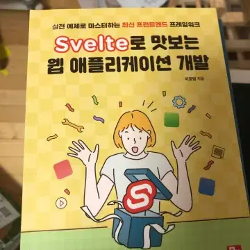 Svelte로 맛보는 웹 애플리케이션 개발 도서 팝니다