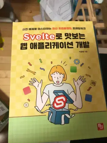 Svelte로 맛보는 웹 애플리케이션 개발 도서 팝니다