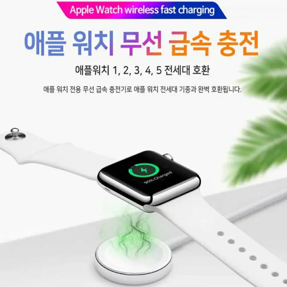 애플워치 급속 충전기 고속충전기 애플워치 전세대 호환