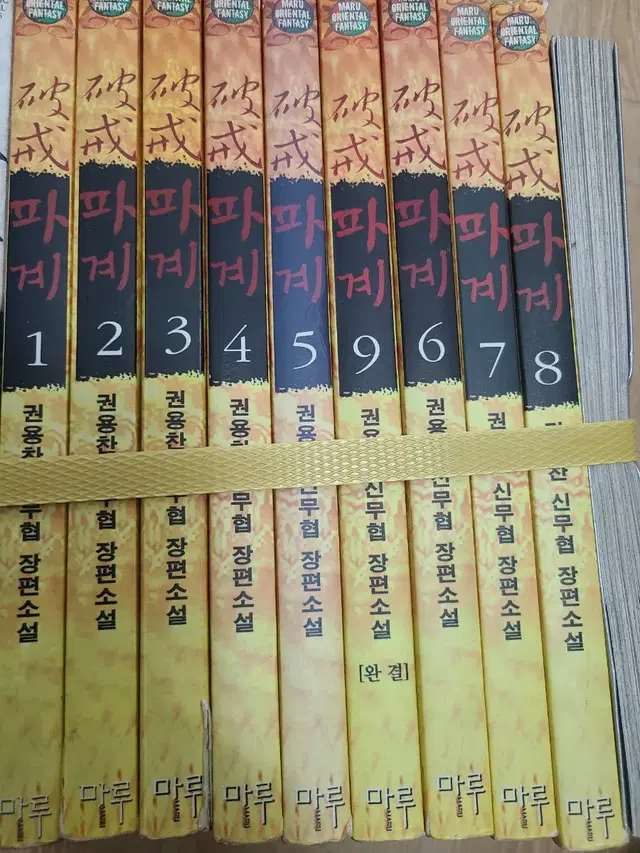 파계 1-9완결 권용찬 신무협