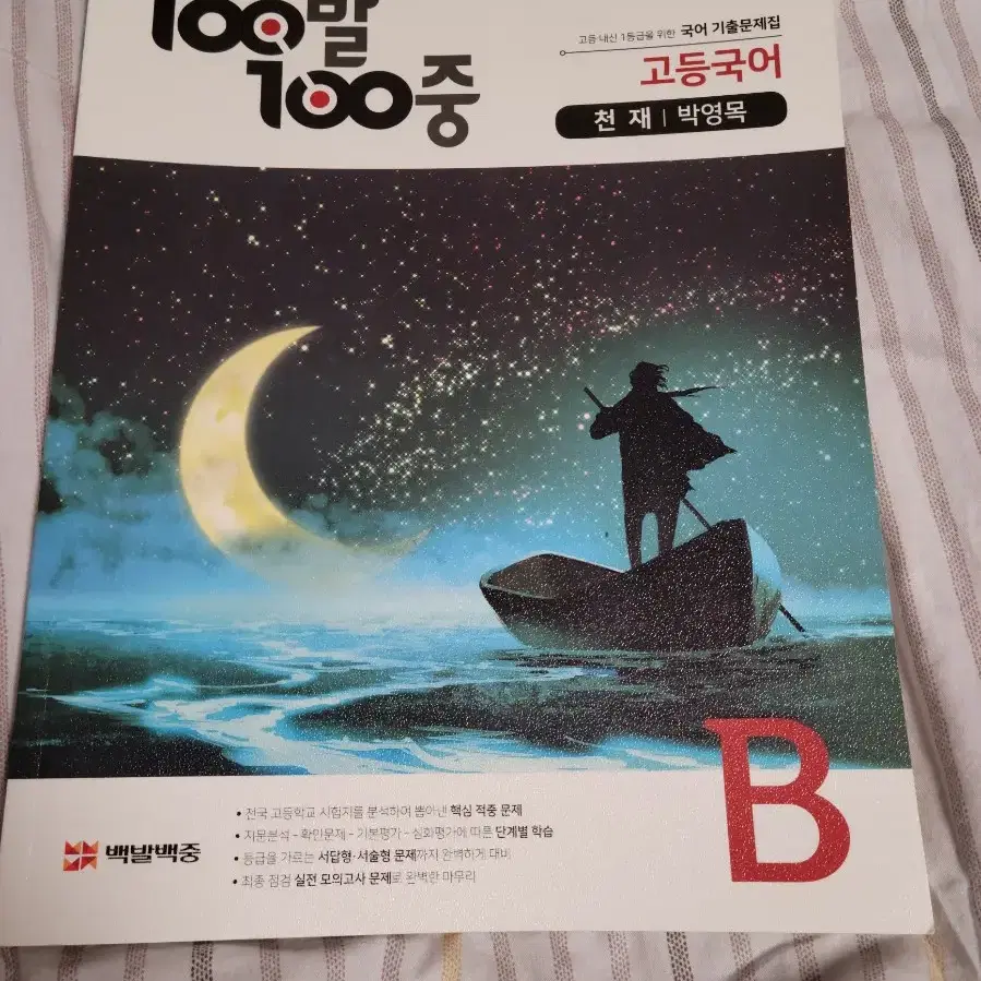 100발 100중 천재 박영목 고등국어 B, C, D