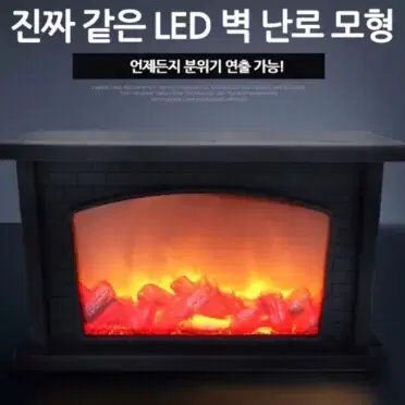 [후기인증] 불멍벽난로 LED 캠핑 집 감성 인테리어 힐링 조명 불