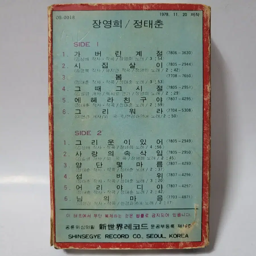 장영희 / 정태춘 카세트테이프 1978년