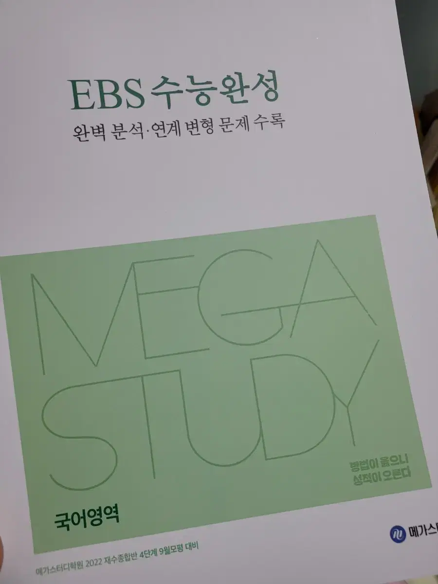 메가스터디 학원 교재 국어 수능완성 연계 대비 분석 변형문제 | 브랜드 중고거래 플랫폼, 번개장터