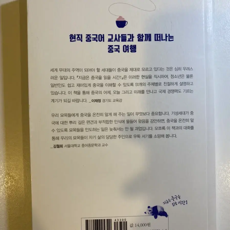 지금은 중국을 읽을 시간 (새 책)