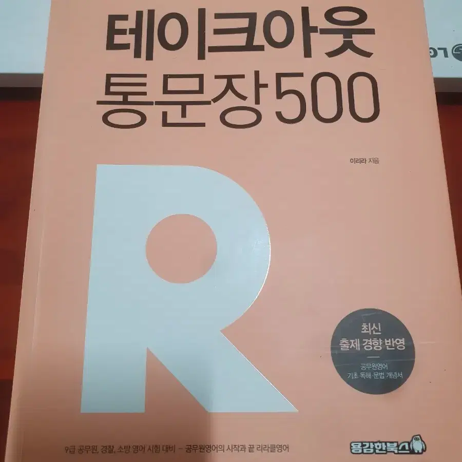 이리라 통문장 500 / 피셋 수험 도서 판매합니다