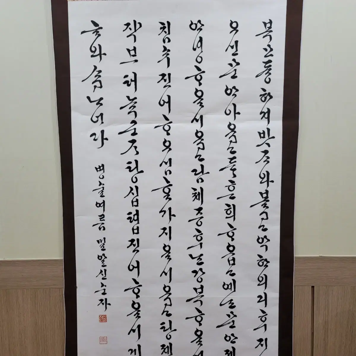 신순자 작가 한글 서예 족자